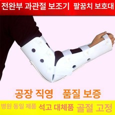 팔 반깁스 팔꿈치고정 어깨고정 기브스 손목 부상 팔보호대, 1개