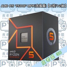 皮老闆3C CPU AMD R5 7500F MPK處理器，暢玩遊戲，高效運算，穩定可靠