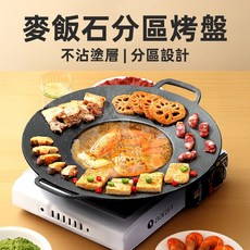 [上手家居] 韓式分區烤盤 不沾塗層 烤肉鍋37cm, 1個