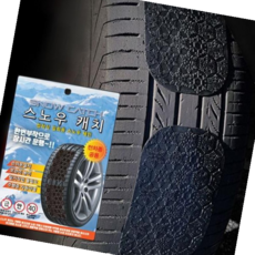 프리미엄 자동차 붙이는 스노우 체인, 1개