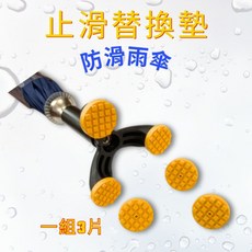 GS MALL 防滑雨傘止滑替換墊, 1個