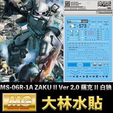 大林水貼 BANDAI 鋼彈UC MG 1/100 MS-06R-1A ZAKU II 薩克 II 白狼, 1個