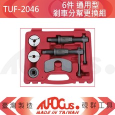 TUFOCUS TUF-2046 6件組 通用型剎車分幫更換組, 1個