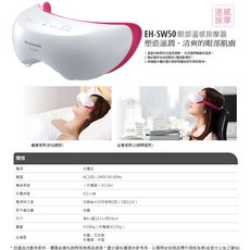 Panasonic 國際牌 眼部溫感按摩器 EH-SW50, 1個