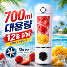 [12중 칼날] 휴대용 믹서기 텀블러 소형 믹서기 무선 미니 블렌더 휴대용 미니 믹서기 무선 텀블러 믹서기, 화이트