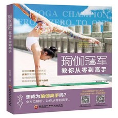 椰子圖書 正版瑜伽書籍2本套裝：瑜伽冠軍指導，美顏塑形健身，從零基礎到高手進階, 教你從零到高手