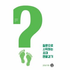 질문으로 시작하는 초대 맨발걷기, 상품명