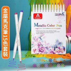 金屬色馬克筆 軟頭丙烯馬克筆 12色毛筆DIY補漆筆, 1個, 15色套裝【軟頭】