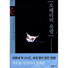 오페라의 유령, 푸른숲주니어, 가스통 르루