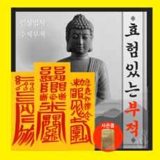 간절한 소원을 이뤄주는 복원당(1952) 소원 부적 | 줄서서 받는 소문난 부적 | 운의 흐름을 바꾸는 공들인 부적 I, 22. 삼재부적(필수부적)