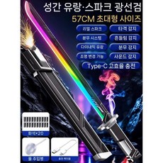 장난감칼 광선검 빛나는 검 LED광선검, 다크 스타 그레이(부싯돌 25개)
