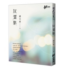 【斑馬線文庫】灰澀集