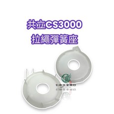 適用於 ECHO CS3000 拉繩彈簧座, 1個, CS-3000 彈簧蓋(庫251-03)