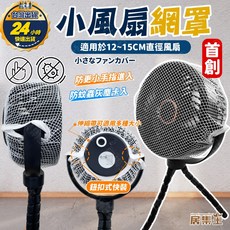 風扇網罩 保護網罩, 1個, 新(風扇網罩14.5cm直徑內適用)