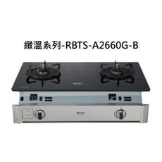 Rinnai 林內 RBTS-A2660G-B 雙口玻璃檯面瓦斯爐 雙口爐 易清潔 安全熄火, 天然瓦斯-嵌入式緻溫二口爐
