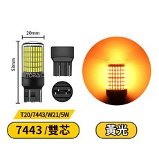 7443 雙芯 LED燈泡 - T20/7443/W21/5W, 1個, 7743-雙芯-黃(一顆)