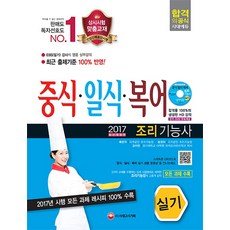 중식 일식 복어 조리기능사 실기(2017), 시대고시기획