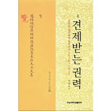 受牽制的權力：滿洲人清朝的政治結構 1616~1912, 全南大學出版社, 李英玉 著