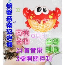 寶寶洗澡玩具 螃蟹音樂泡泡機 24首音樂 3檔開關控制, 1個
