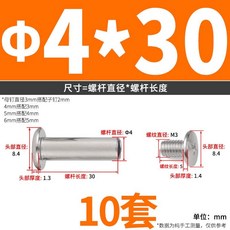 子母鉚釘 M3 M4 M5 M6 304不鏽鋼 對接螺絲 對鎖螺絲 賬本螺絲 賬冊釘, Ф4*30  (10套), 1個