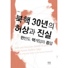 北韓核武30年的幻想與真相:半島核遊戲的終結, 哈努爾學院, 李勇俊