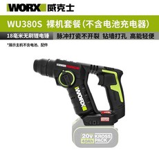WORX 威克士 WU380S 無刷電錘 18mm 鑽墻打孔, 1個, WU380S【18mm無刷輕載電錘】,裸機單機身配置【不帶電池充電器】