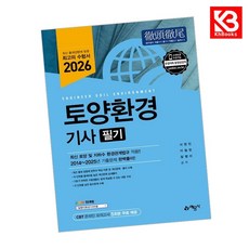 2026 토양환경기사 필기 책 + 책갈피 [KHBOOKS]