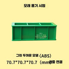 시멘트몰탈 모르타르 몰드 주철 미장 시험 블록, 1개