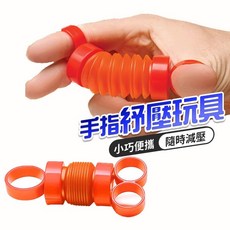 手指拉管解壓玩具 紓壓玩具 減壓玩具 焦慮紓解玩具, 1個