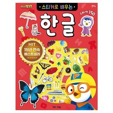 뽀로로 스티커로 배우는 한글 (개정판) 사무용품 hii+98624Rc