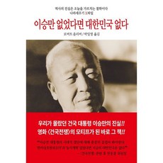 이승만 없었다면 대한민국 없다:나라세우기 X파일, 동서문화사, 로버트 올리버 저/박일영 역