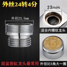 水龍頭轉換接頭 內外絲轉4分接頭, 24外絲細牙轉4分外粗牙 最常用, 1個
