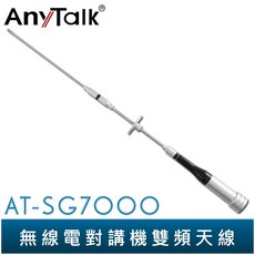 AnyTalk AT-SG7000 無線電對講機 雙頻短天線 47cm 車機收發, 1個