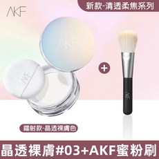 AKF 輕透控油散粉蜜粉 持久定妝, 1個, AKF柔焦款#03 晶透裸膚色 +粉刷