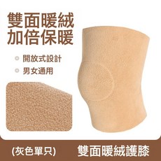 雙面絨加倍保暖護膝