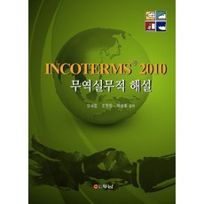 인코텀즈 2010 무역실무적 해설, 두남, 조현정