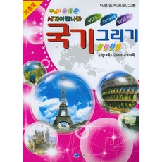 퍼즐북세계여러나라 국기 그리기: 유럽 오세아니아, 꾸러기