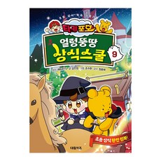 [대원키즈] 캐릭온TV 타키 포오 얼렁뚱땅 상식스쿨 9권, 단품, 단품
