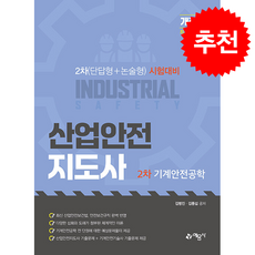 산업안전지도사 2차 기계안전공학 (개정3판) + 쁘띠수첩 증정, 예문사, 김병진