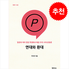 연대와 환대 + 쁘띠수첩 증정, 한티재, 박지호