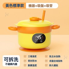 新品寶寶恆溫碗智能充電式加熱輔食碗兒童免注水保溫吸盤防摔餐碗, 1個, 標準款黃色-三擋恆溫*數顯溫度*持久續航:如圖所示