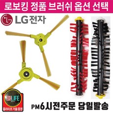 LG정품 로봇청소기 로보킹 브러쉬 중앙솔 측면 회전 솔 +즐라이프 거울, 1개, 2.br21/우측면브러쉬 단품