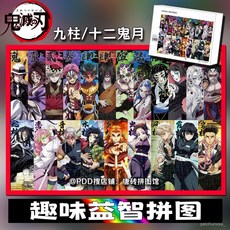 厝邊優選 鬼滅之刃拚圖1000片九柱十二鬼月成人兒童手工益智玩具diy解悶, 1個, W922【店長精選】,500片52*38CM精裝盒【無框】