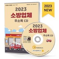 소방업체 주소록(2023)(CD), 한국콘텐츠미디어 편집부(저), 한국콘텐츠미디어