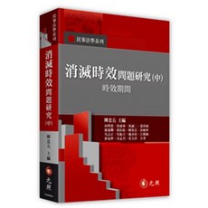 元照出版 消滅時效問題研究(中) 時效期間, 單本