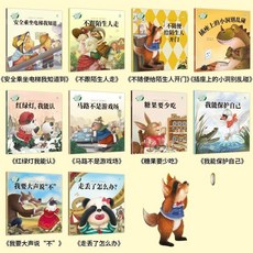 幼兒園閱讀繪本 3-6歲兒童情緒管理 睡前故事童話漫畫書, 安全意識（全10冊）