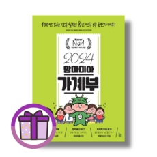 2024 맘마미아 가계부 진서원 (사은품증정/바로출발), 2024 맘마미아 가계부 [선물증정]