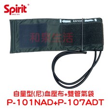 壓脈帶 軟式 自量型 護士型 加長型 水銀 精國 Spirit P-101NAD P-102NA P-106CAD, 1個, P-101NAD(尼龍布-雙管)
