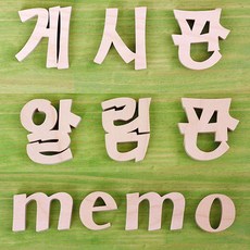 HDEX 원목글자 3종 CJ074, 03.memo