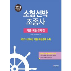 소형선박 조종사 기출 복원문제집(2021):2017~2020년 기출 복원문제 수록!, 신지원